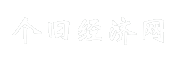 个旧经济网